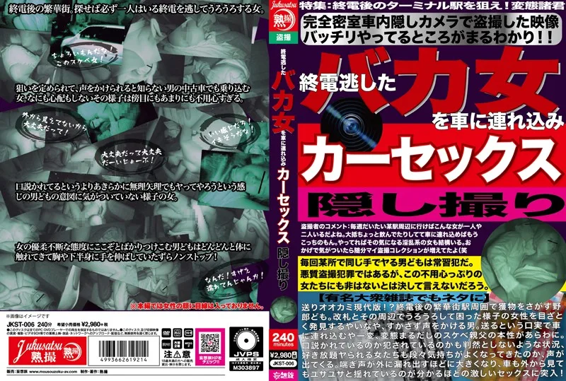 [JKST-006] We Secretly Filmed This Stupid Girl Who Missed The Last Train Home Having Car Sex With Us - R18