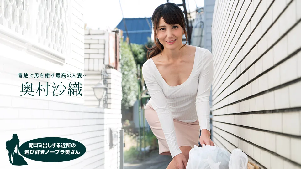 [110218-763] No-bra Wife Takes Out Trash In Morning: Saori Okumura - 1Pondo