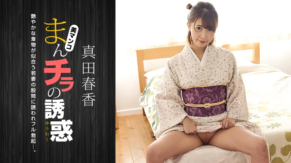 [051123-001] Seducing by Flashing Pussy: Haruka Sanada - 1Pondo