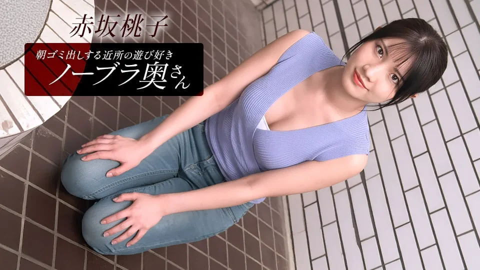 [010426-001] Braless Neighbor In The Morning: Momoko Akasaka - 1Pondo - 1044712